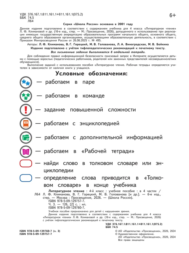 Литературное чтение. 4 класс. Учебное пособие. В 4 ч. Часть 3 (для слабовидящих обучающихся) 9