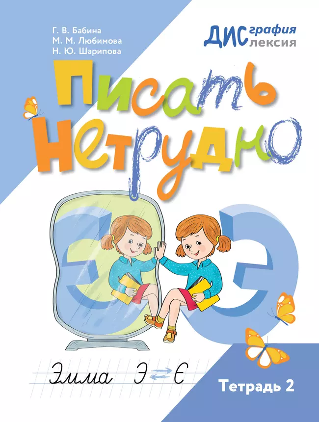 Писать нетрудно. Тетрадь 2 1 Писать нетрудно. Тетрадь 2 1