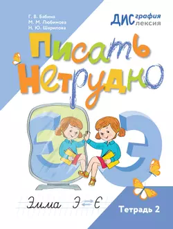 Писать нетрудно. Тетрадь 2 1