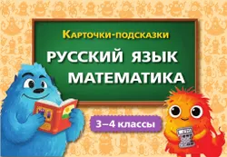 Карточки-подсказки. Русский язык. Математика. 3-4 классы 23