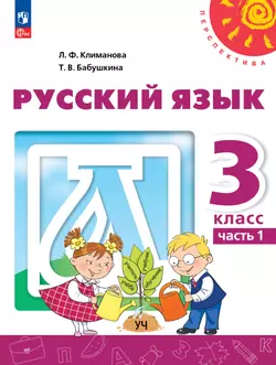 Русский язык. 3 класс. В 2 ч. Часть 1. Электронная форма учебного пособия 1