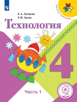 Технология. 4 класс. Учебное пособие. В 2 ч. Часть 1 (для слабовидящих обучающихся) 1
