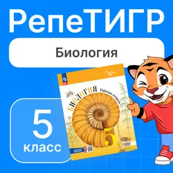 РепеТИГР по биологии. 5 класс 1