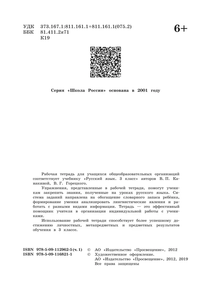 Русский язык. Рабочая тетрадь. 3 класс. В 2 частях. Часть 1 5