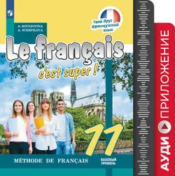 Французский язык. 11 класс. Базовый уровень. Аудиоприложение к учебно-методическому комплекту «Твой друг французский язык» 1