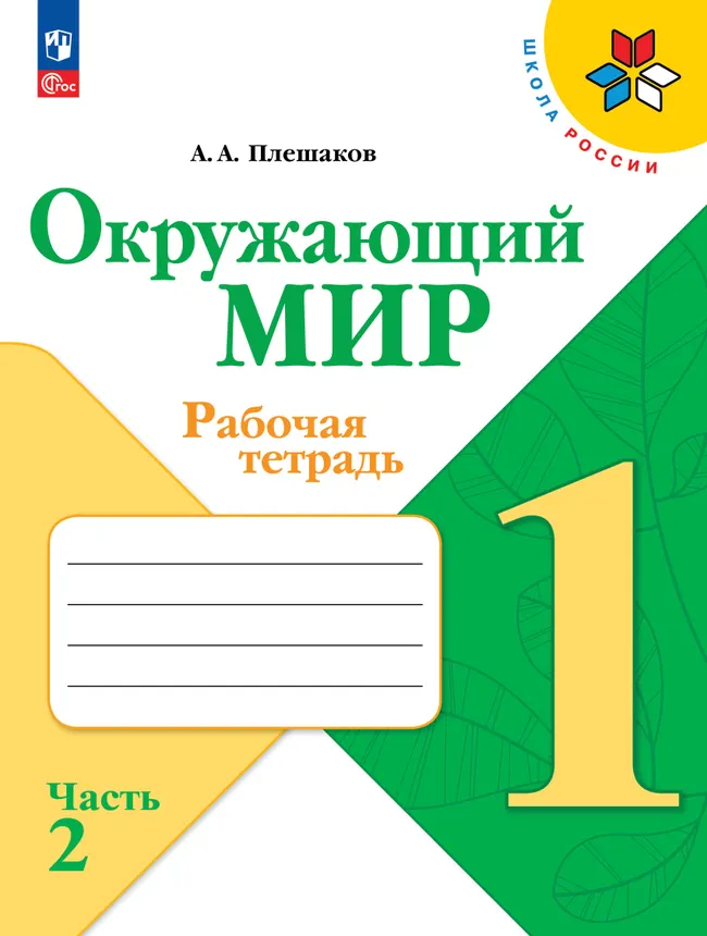 Окружающий мир. Рабочая тетрадь. 1 класс. В 2-х частях. Комплект. ФГОС. 2025 19 Окружающий мир. Рабочая тетрадь. 1 класс. В 2-х частях. Комплект. ФГОС. 2025 19