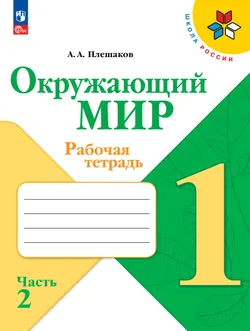 Окружающий мир. Рабочая тетрадь. 1 класс. В 2-х частях. Комплект. ФГОС. 2025 19
