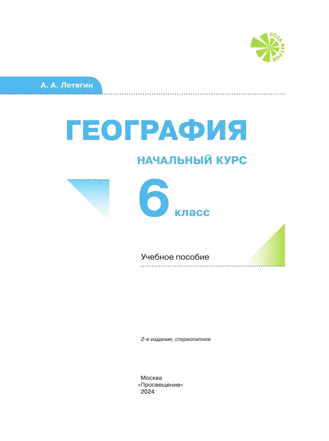 География. Начальный курс. 6 класс. Учебное пособие 39