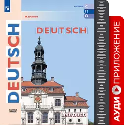 Немецкий язык. Базовый уровень. Аудиоприложение к учебнику СПО 1