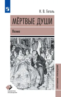 Мертвые души. Поэма 1