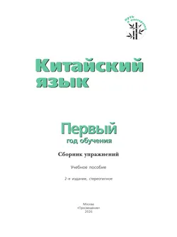 Китайский язык. Сборник упражнений. Первый год обучения 9