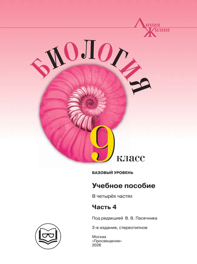 Биология. 9 класс. Учебное пособие. В 4 ч. Часть 4 (для слабовидящих обучающихся) 24 Биология. 9 класс. Учебное пособие. В 4 ч. Часть 4 (для слабовидящих обучающихся) 24