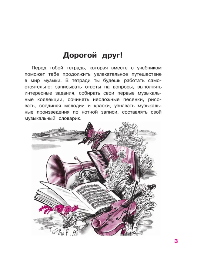 Музыка. Рабочая тетрадь. 3 класс. 28