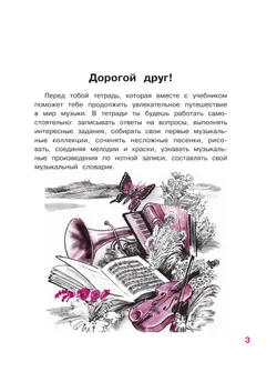 Музыка. Рабочая тетрадь. 3 класс. 28