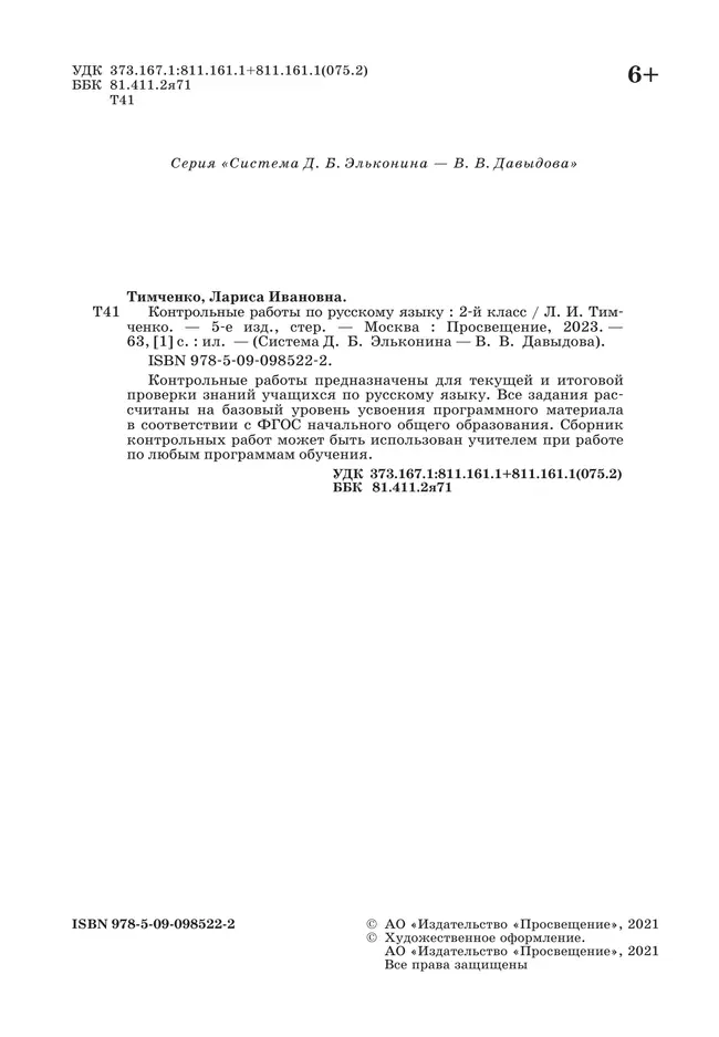 Контрольные работы по русскому языку. 2 класс 8