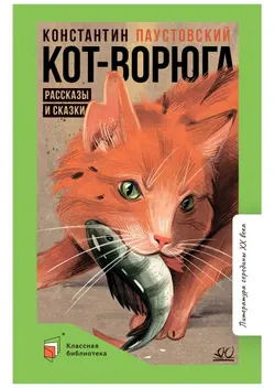 Кот-ворюга. Рассказы и сказки 1