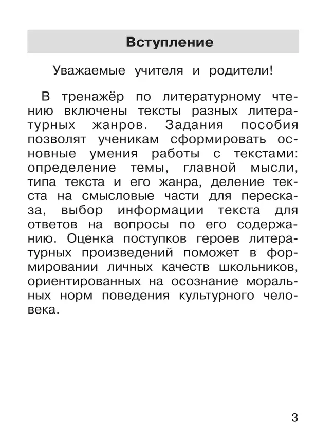 Тренажер по литературному чтению для 1 класса 22