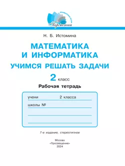 Учимся решать задачи. 2 класс 18