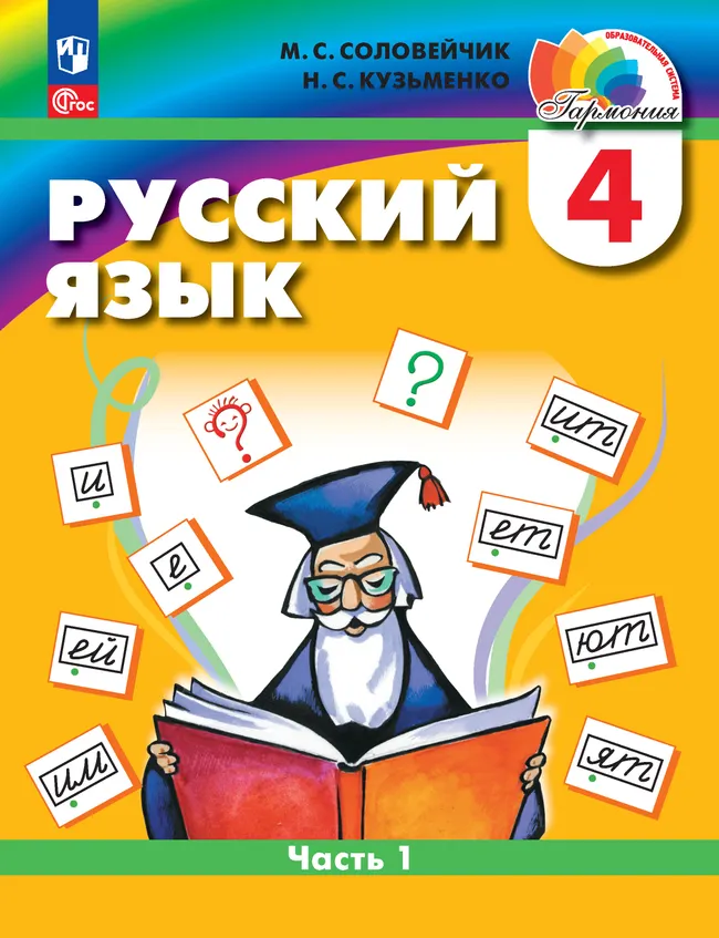 Русский язык. 4 класс. Учебное пособие. В 2 частях. Часть 1 1 Русский язык. 4 класс. Учебное пособие. В 2 частях. Часть 1 1