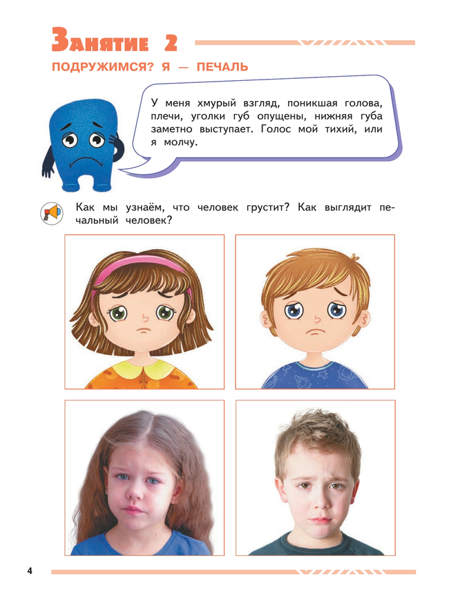 Мои друзья эмоции. Пособие для детей 3-5 лет 4