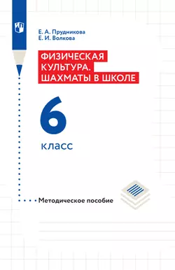 Шахматы в школе. Методическое пособие. 6 класс 1