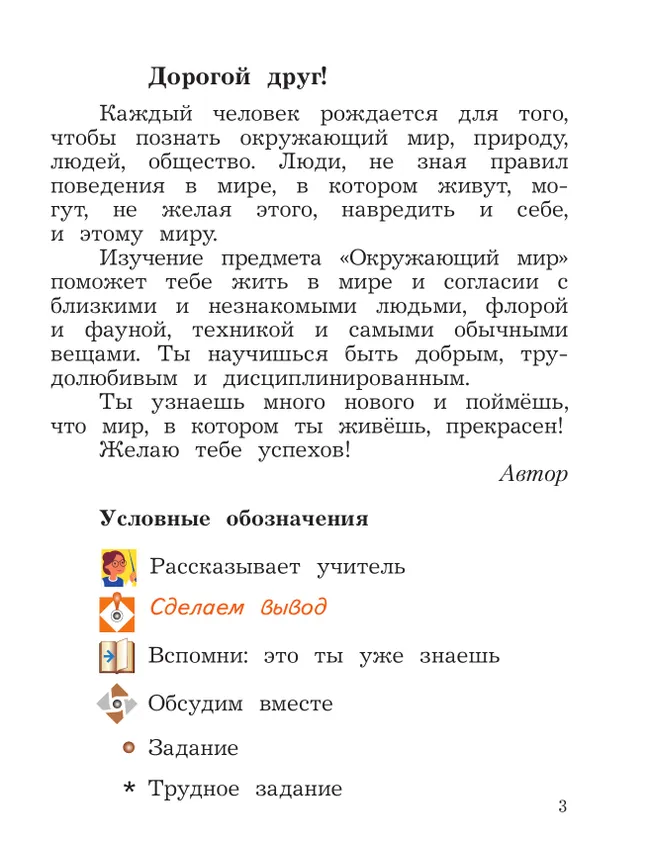 Окружающий мир. 2 класс. Учебное пособие. В 2-х частях. Ч.1 4 Окружающий мир. 2 класс. Учебное пособие. В 2-х частях. Ч.1 4