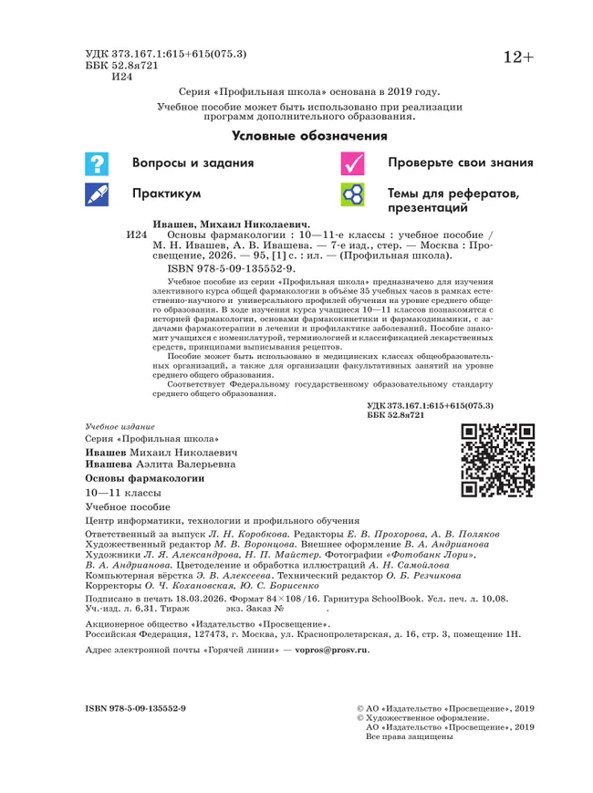 Основы фармакологии. 10-11 классы 17 Основы фармакологии. 10-11 классы 17