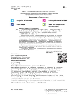 Основы фармакологии. 10-11 классы 17