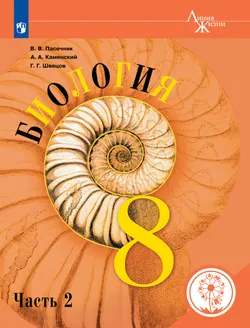 Биология. 8 класс. Учебное пособие. В 3 ч. Часть 2 (для слабовидящих обучающихся) 1