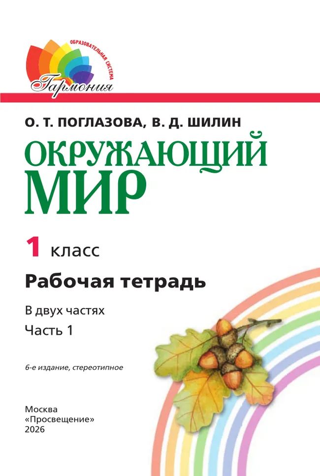 Окружающий мир. Рабочая тетрадь. 1 класс. В 2 частях. Часть 1 15
