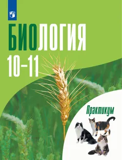 Биология. Практикум для учащихся 10-11 классов. Профильный уровень. 1