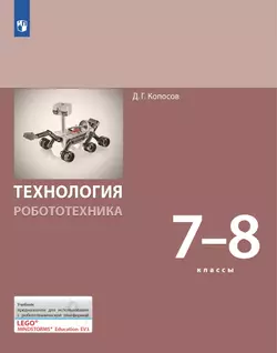 Технология. Робототехника. 7-8 класс. Электронная форма учебника 1