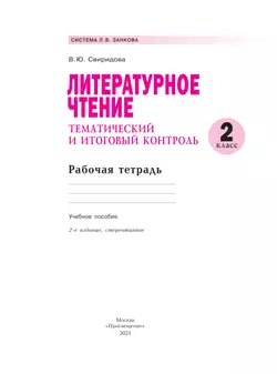 Литературное чтение. Тематический и итоговый контроль. 2 класс. 8