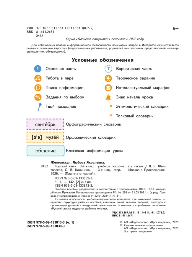 Русский язык. 3 класс. Учебное пособие. В 2-х частях. Ч.1 8