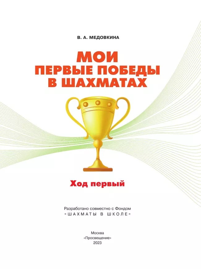 Мои первые победы в шахматах. Ход первый 1