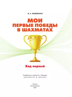 Мои первые победы в шахматах. Ход первый 1