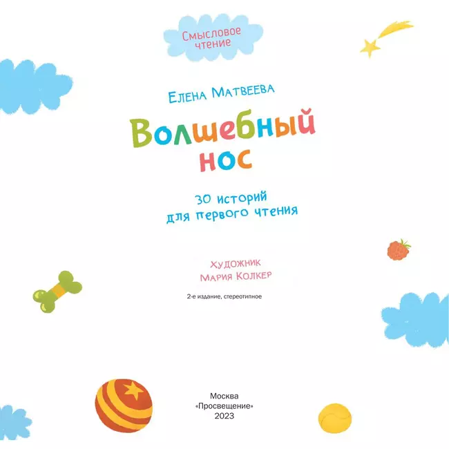 Волшебный нос. 30 историй для первого чтения 5