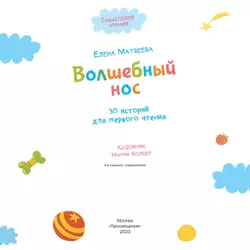 Волшебный нос. 30 историй для первого чтения 5