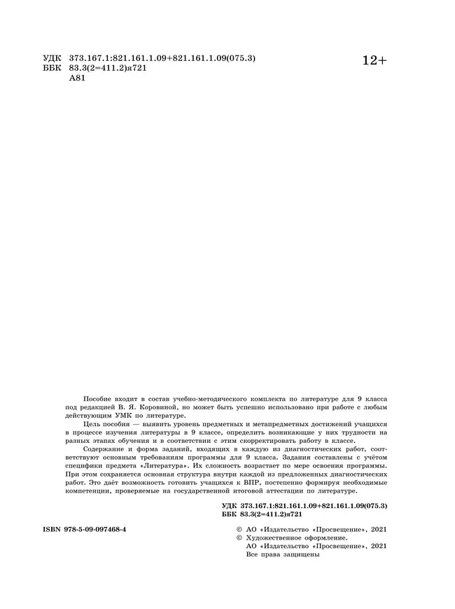 Литература. Диагностические работы. 9 класс 22