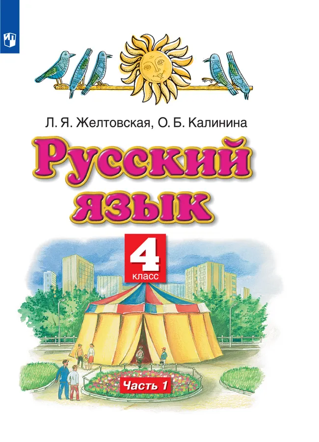 Русский язык. 4 класс. Электронная форма учебника. В 2 ч. Часть 1 1 Русский язык. 4 класс. Электронная форма учебника. В 2 ч. Часть 1 1