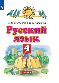 Русский язык. 4 класс. Электронная форма учебника. В 2 ч. Часть 1 1