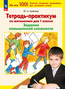 Тетрадь-практикум по математике для 1 класса. Задания повышенной сложности 1