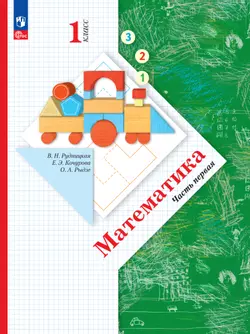 Математика. 1 класс. Учебное пособие. Часть 1 1