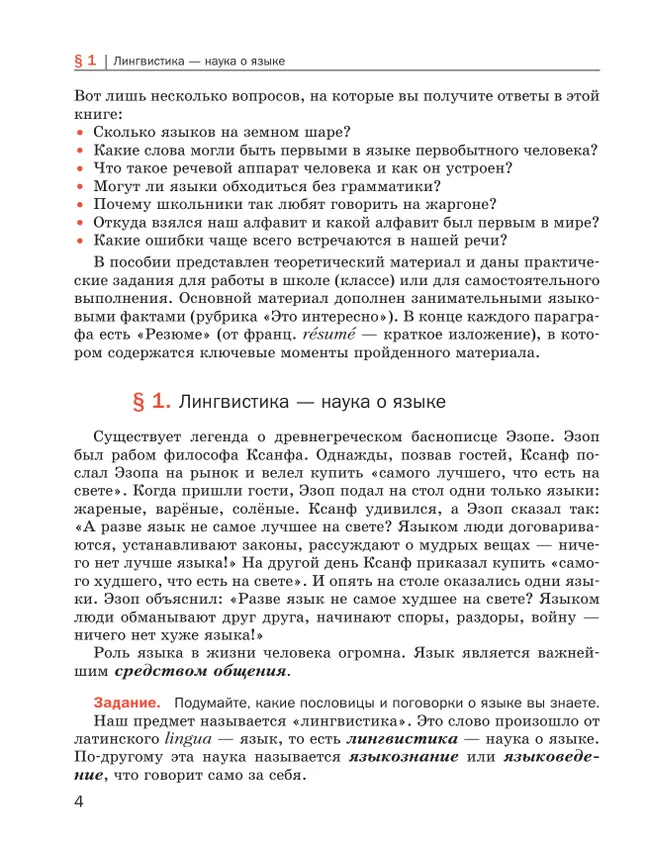 Основы языкознания для школьников. 5-8 классы. Учебное пособие 25