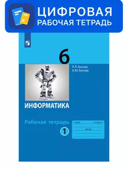 Информатика. 6 класс. УМК Босова Л.Л. Цифровая рабочая тетрадь, часть 1 1