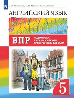 Английский язык. Подготовка к всероссийским проверочным работам. 5 класс 1