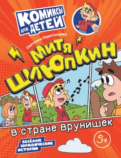 Митя Шлюпкин в стране врунишек 1
