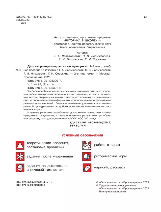 Детская риторика в рассказах и рисунках. 2 класс. Учебное пособие. В 2 частях. Часть 1 6