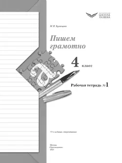 Русский язык. 4 класс. Пишем грамотно. Рабочая тетрадь. В 2 частях. Часть 1 12