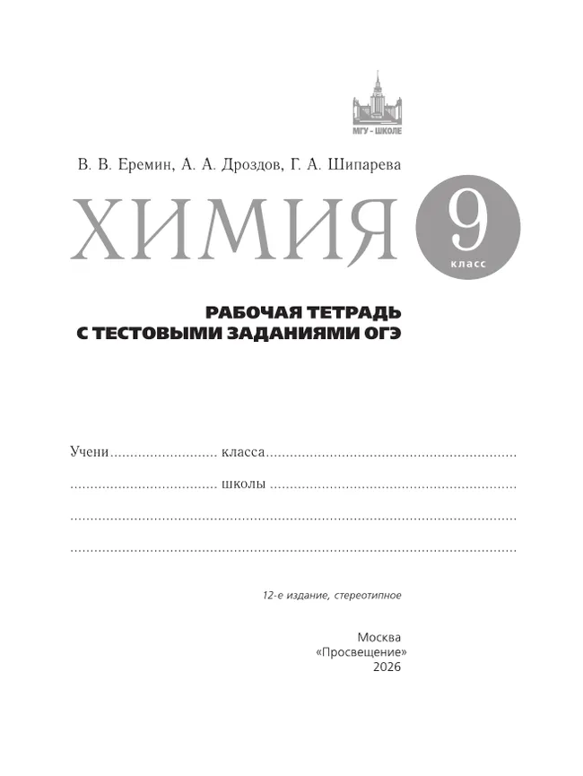 Химия. 9 класс. Рабочая тетрадь с тестовыми заданиями ОГЭ 27
